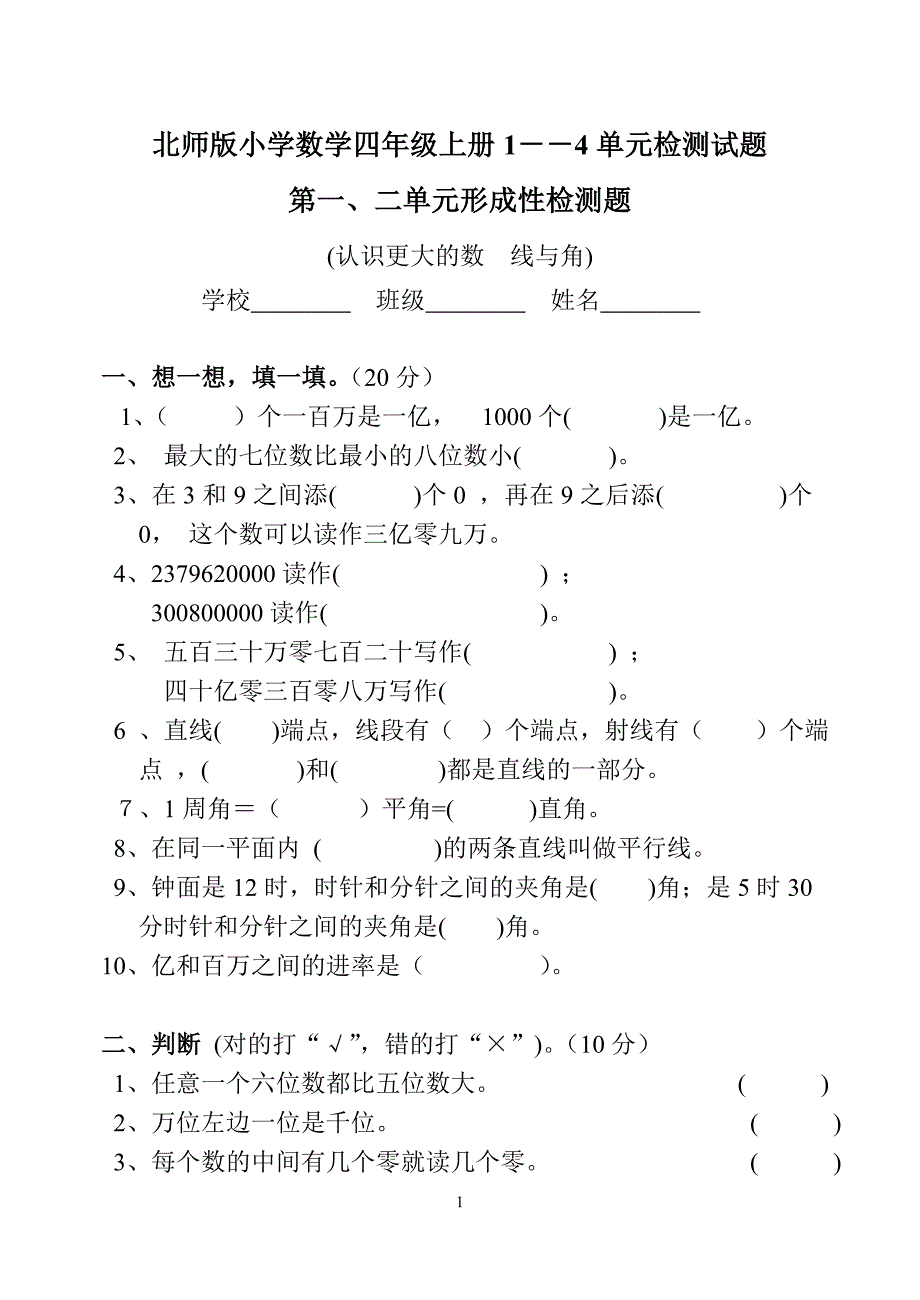 北师版小学数学四年级上册1－－4单元检测试题_第1页