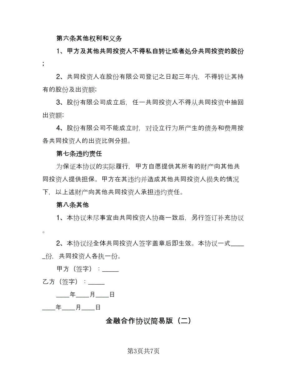 金融合作协议简易版（二篇）.doc_第3页