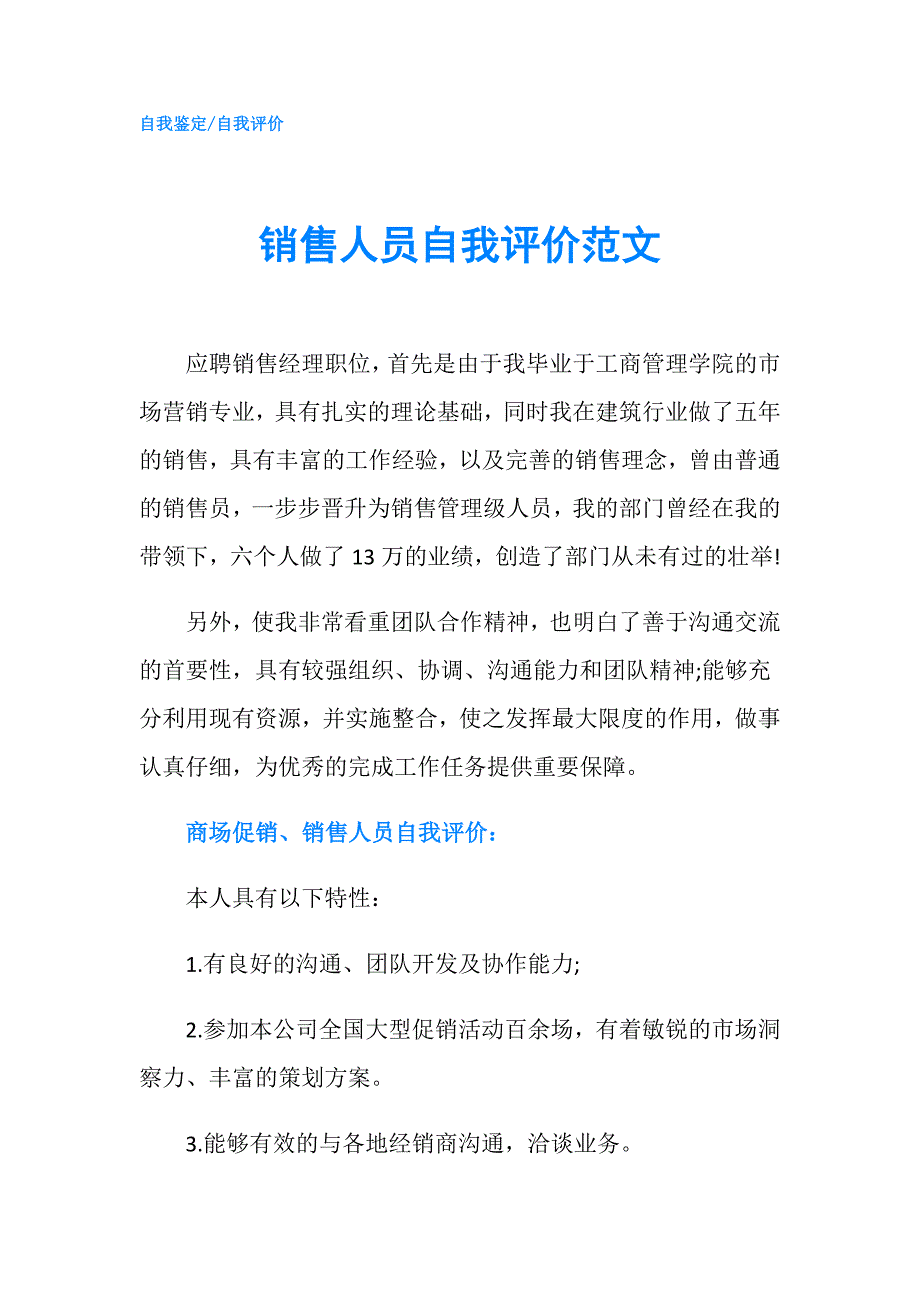 销售人员自我评价范文.doc_第1页