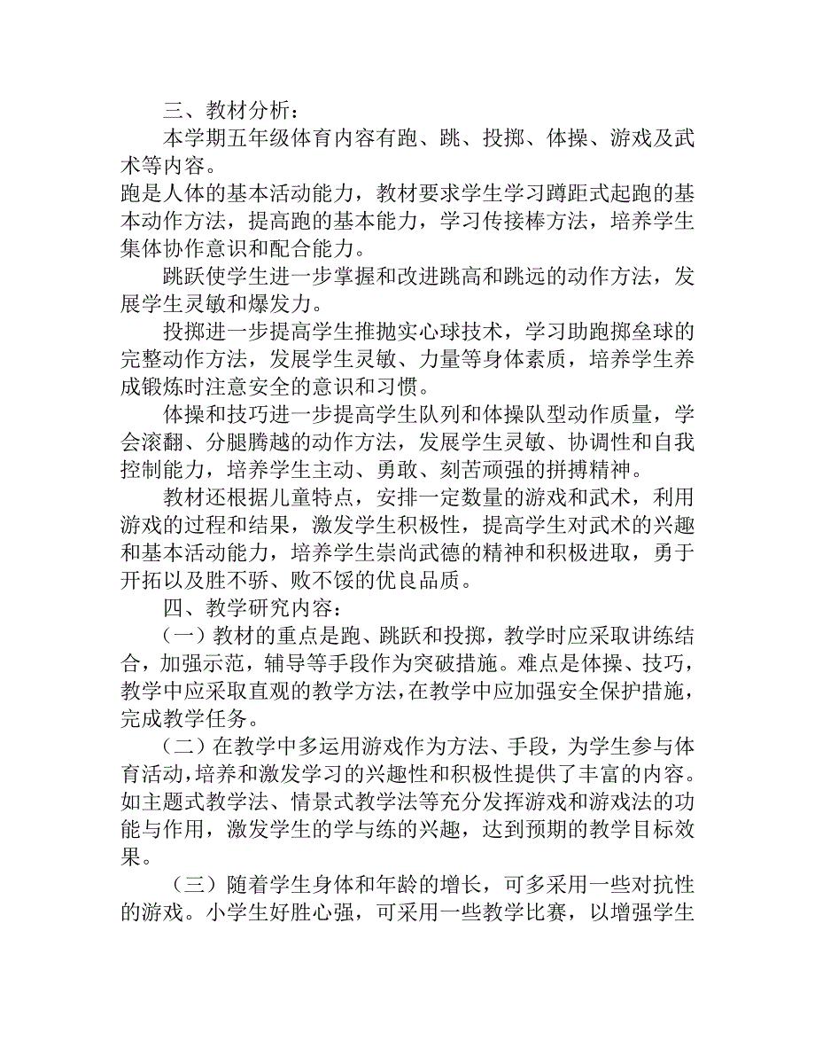 小学五年级上册体育教学计划.docx_第2页