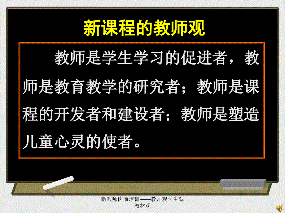 新教师岗前培训教师观学生观教材观课件_第2页