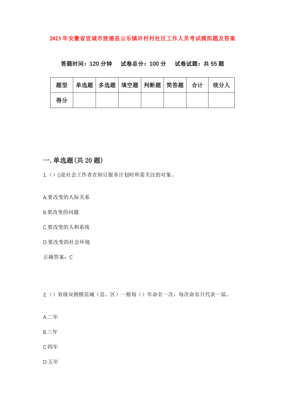 2023年安徽省宣城市旌德县云乐镇许村村社区工作人员考试模拟题及答案_第1页