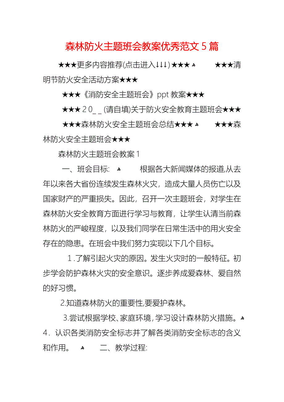 森林防火主题班会教案优秀范文5篇_第1页