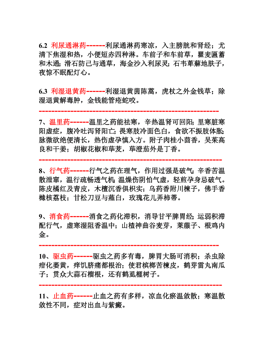 常用中药速记.doc_第4页