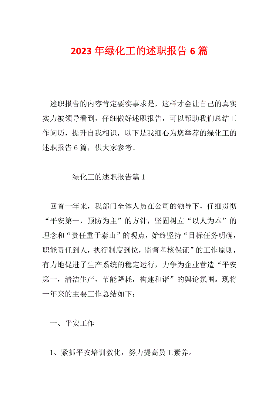 2023年绿化工的述职报告6篇_第1页