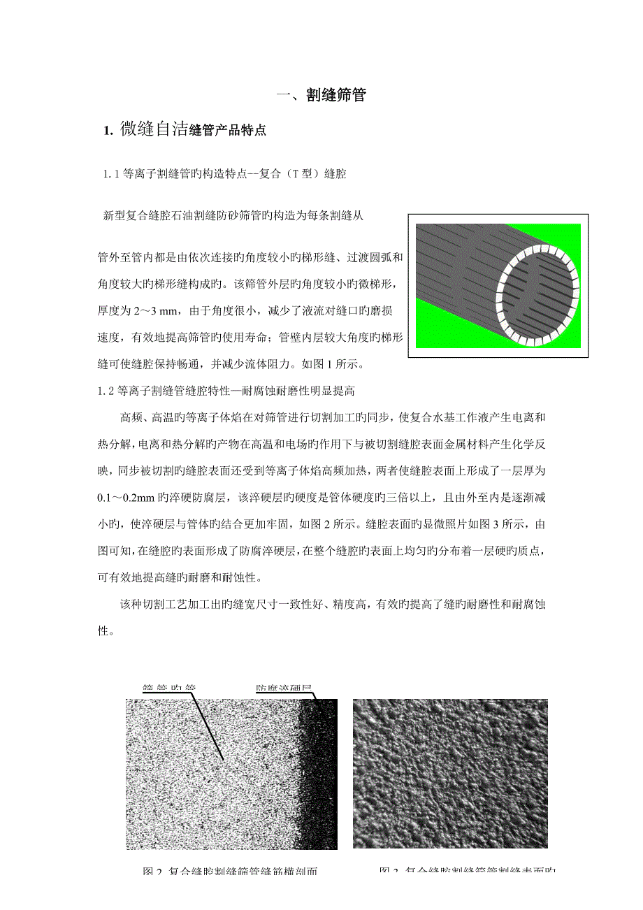 割缝筛管说明_第1页