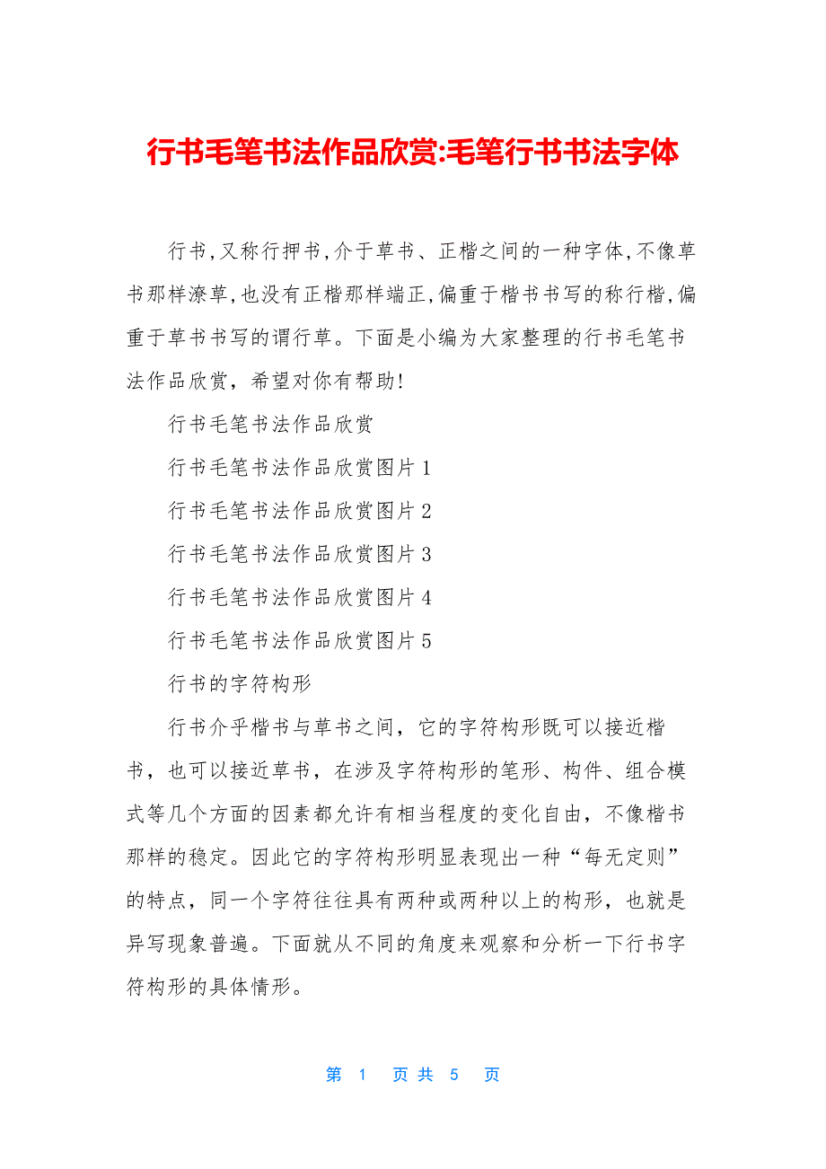 行书毛笔书法作品欣赏-毛笔行书书法字体.docx_第1页