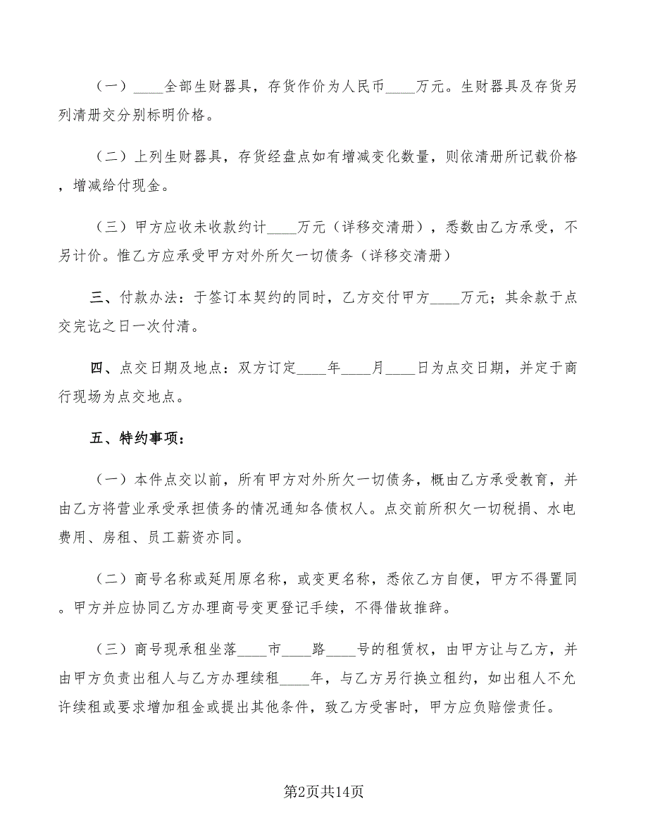 商铺转让合同范本2022(6篇)_第2页