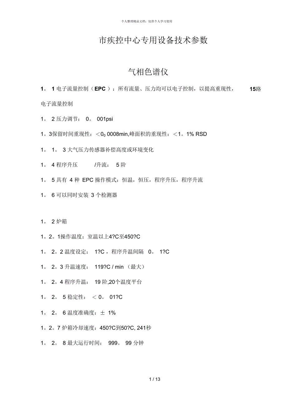 市疾控中心专用设备技术参数_第1页