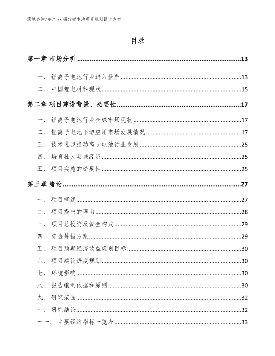 年产xx锰酸锂电池项目规划设计方案范文参考_第2页