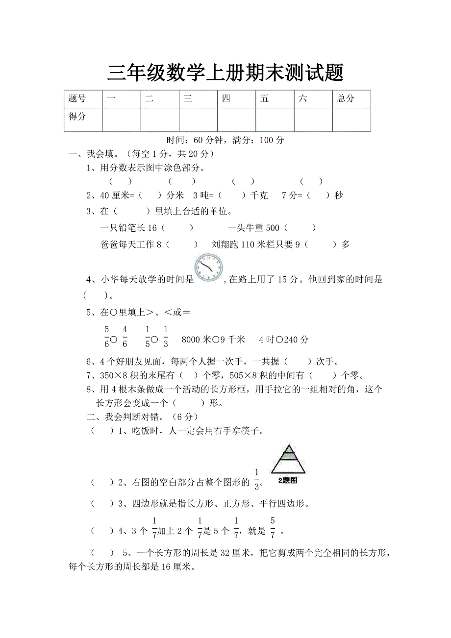 人教版小学三年级上册数学期末试卷_第1页