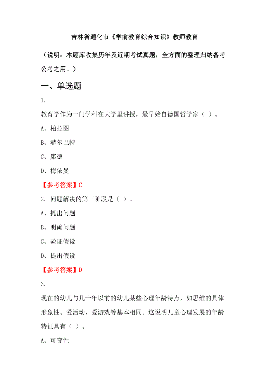 吉林省通化市《学前教育综合知识》教师教育_第1页