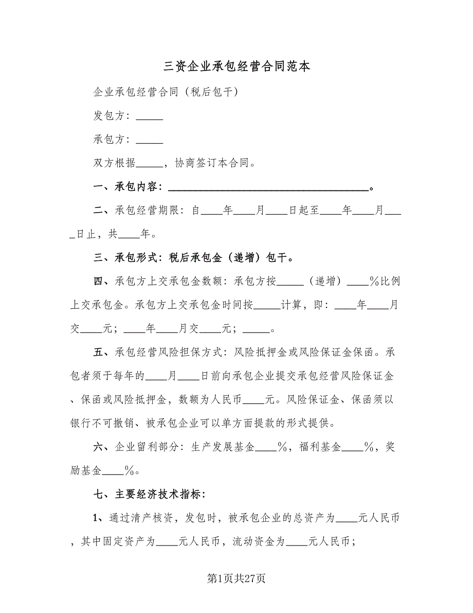 三资企业承包经营合同范本（5篇）.doc_第1页