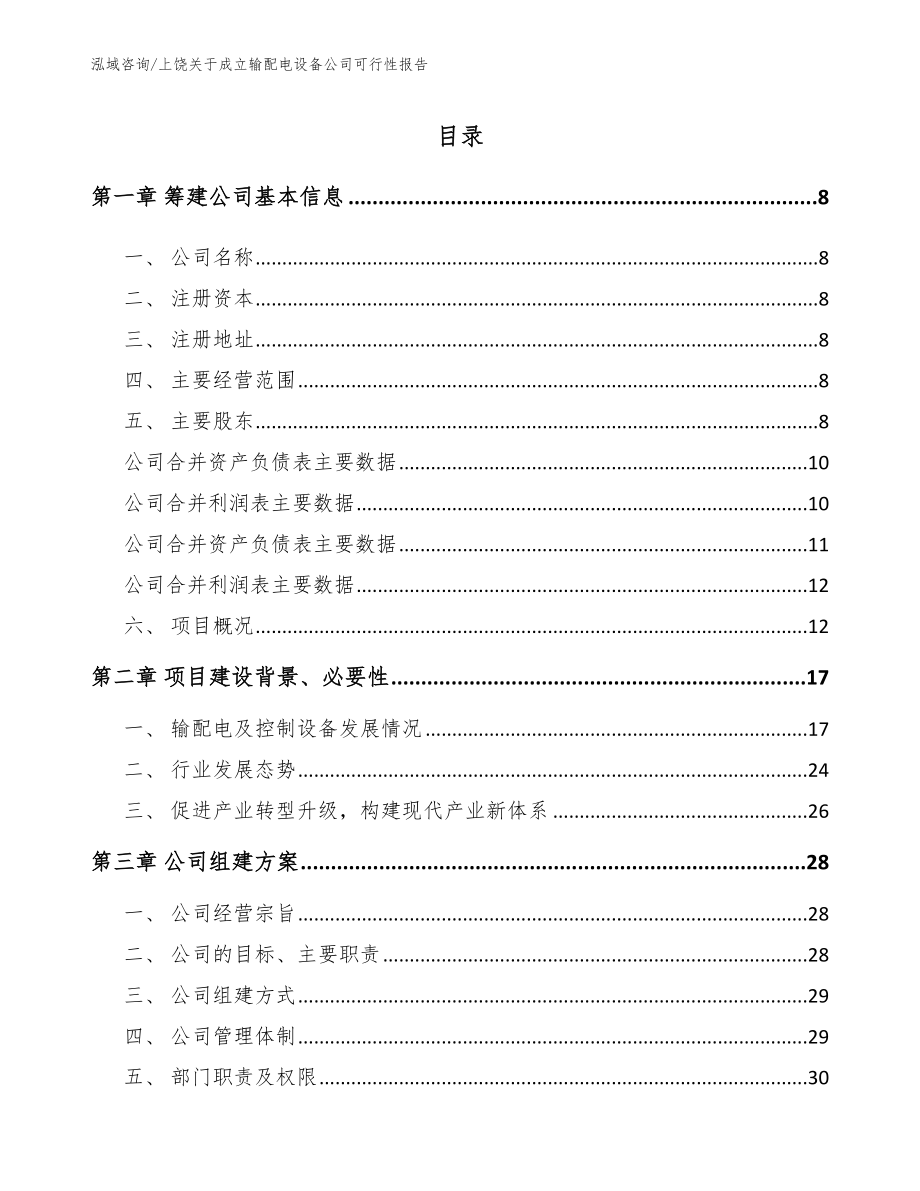 上饶关于成立输配电设备公司可行性报告（范文）_第2页