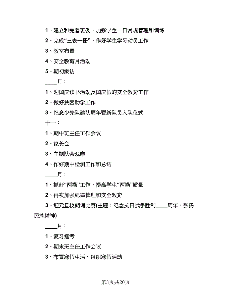 小学学期班务工作计划模板（七篇）.doc_第3页