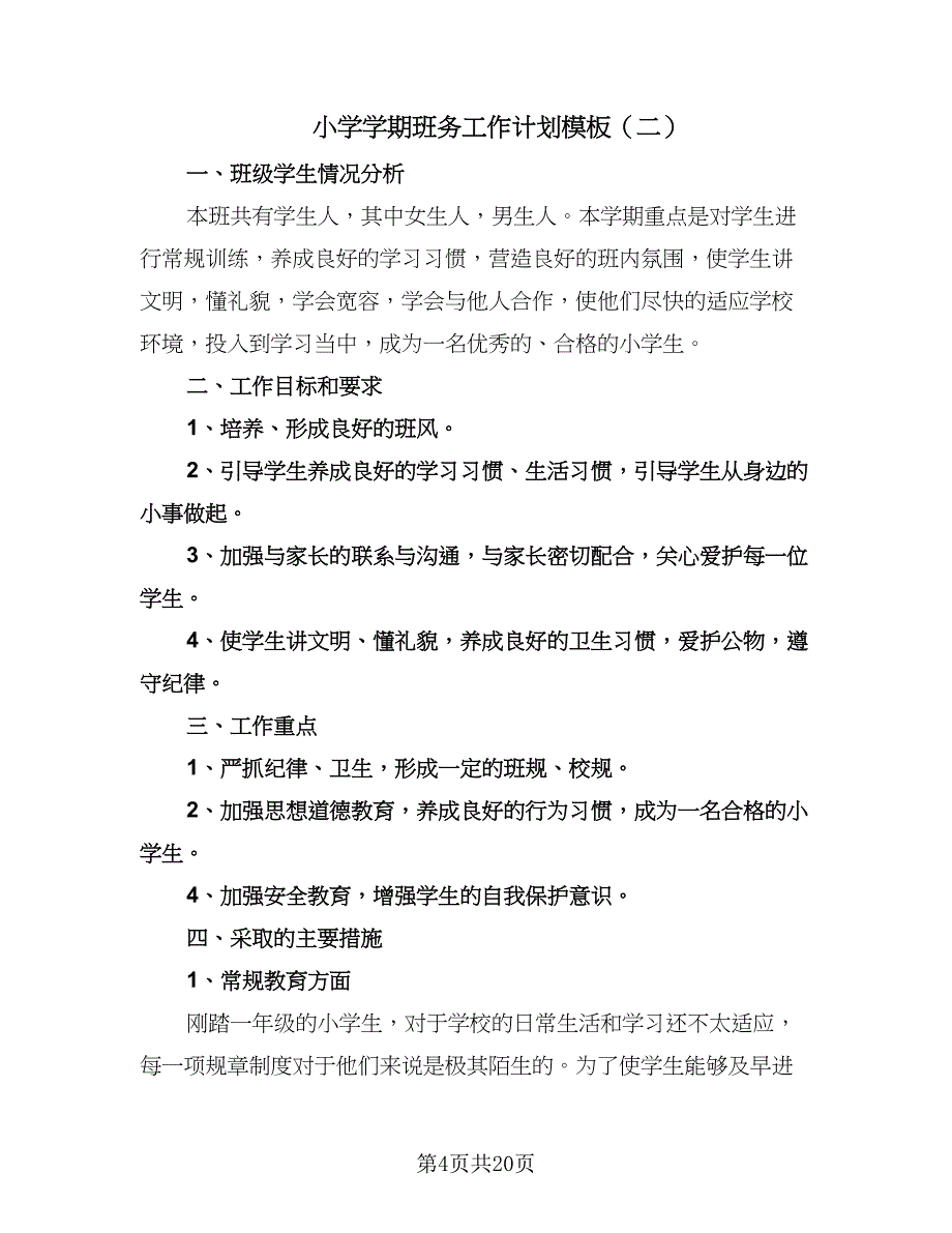 小学学期班务工作计划模板（七篇）.doc_第4页