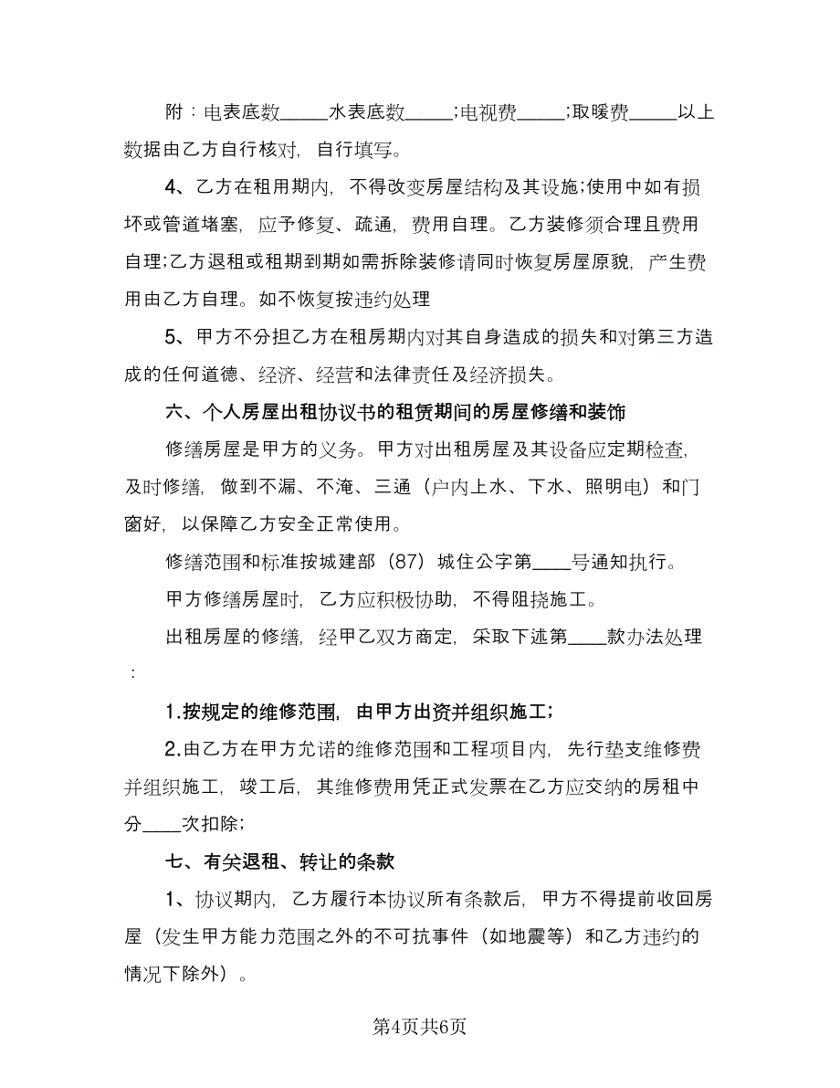 正式租房协议书样本（2篇）.doc_第4页