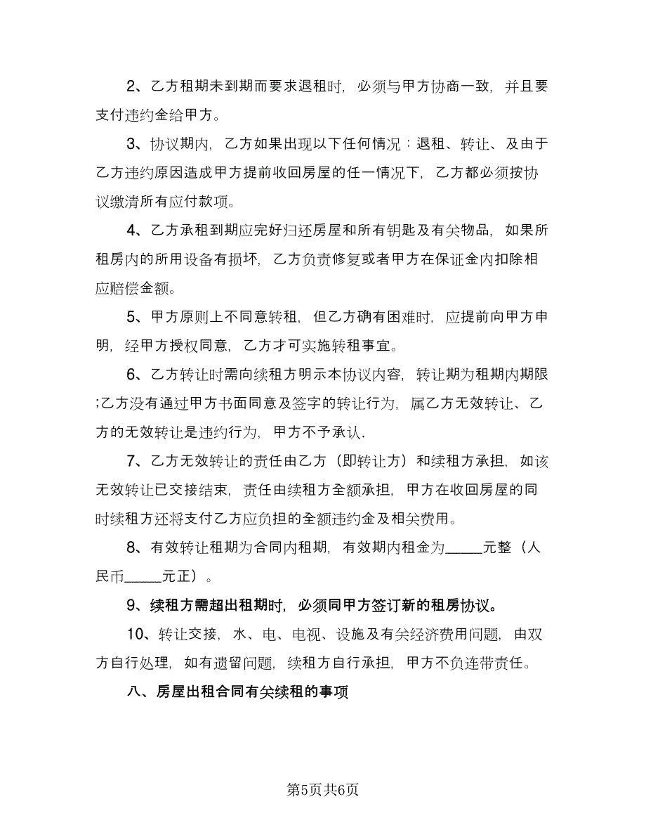 正式租房协议书样本（2篇）.doc_第5页