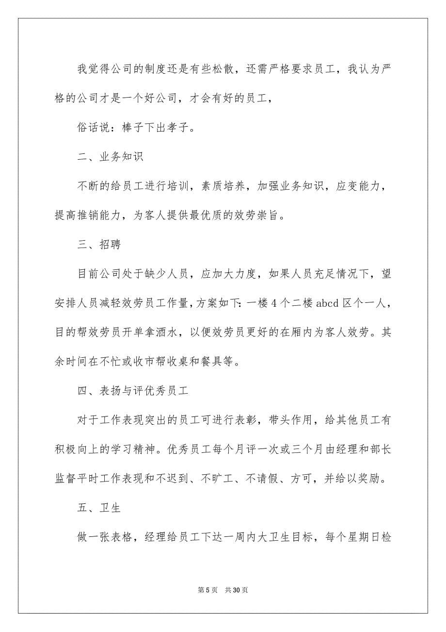 2023年员工给公司建议书.docx_第5页