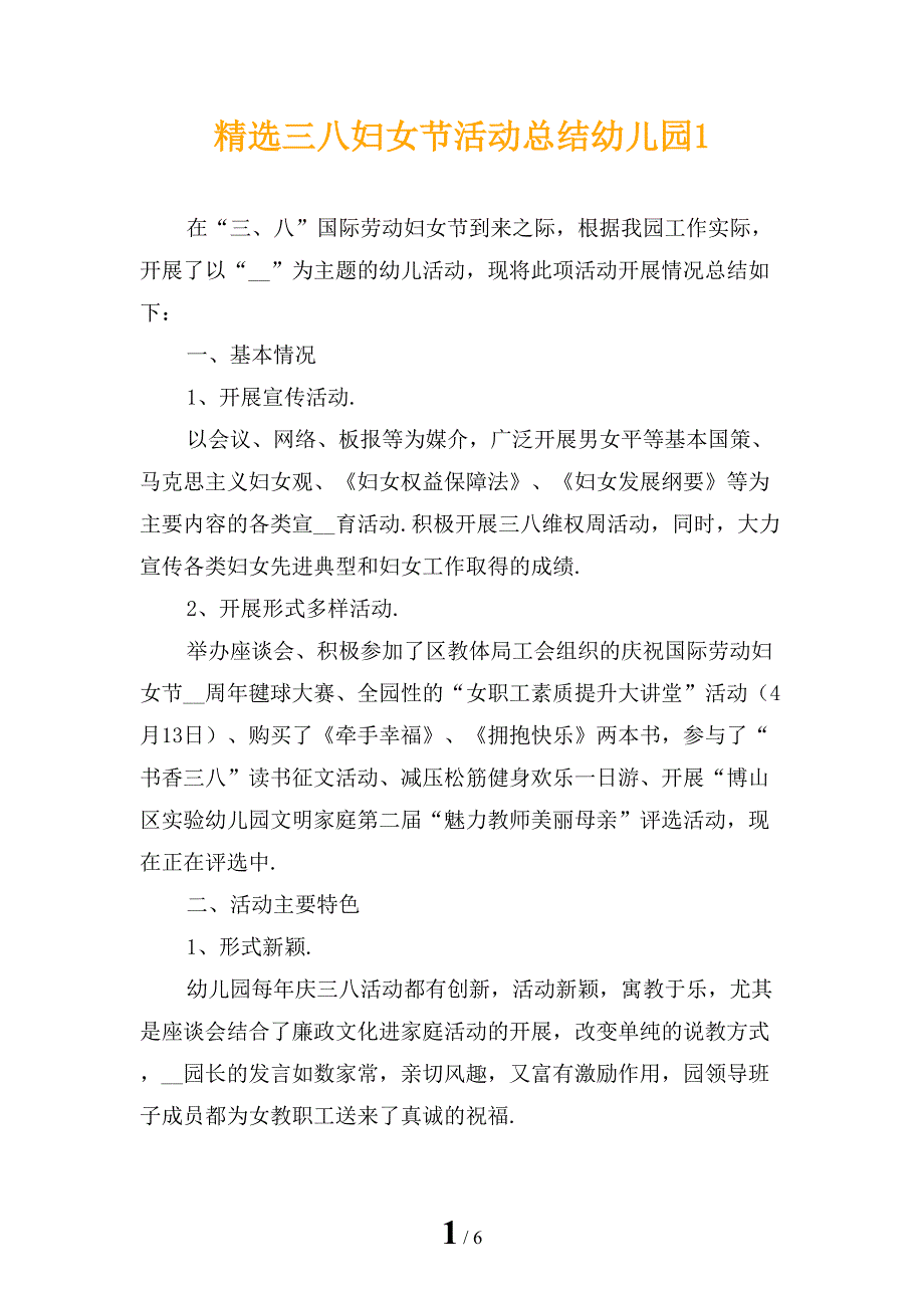 精选三八妇女节活动总结幼儿园1_第1页