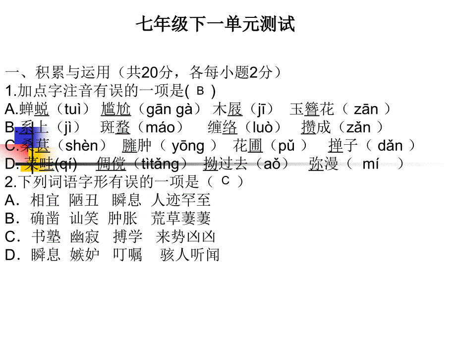 七年级下一单元测试.ppt_第1页