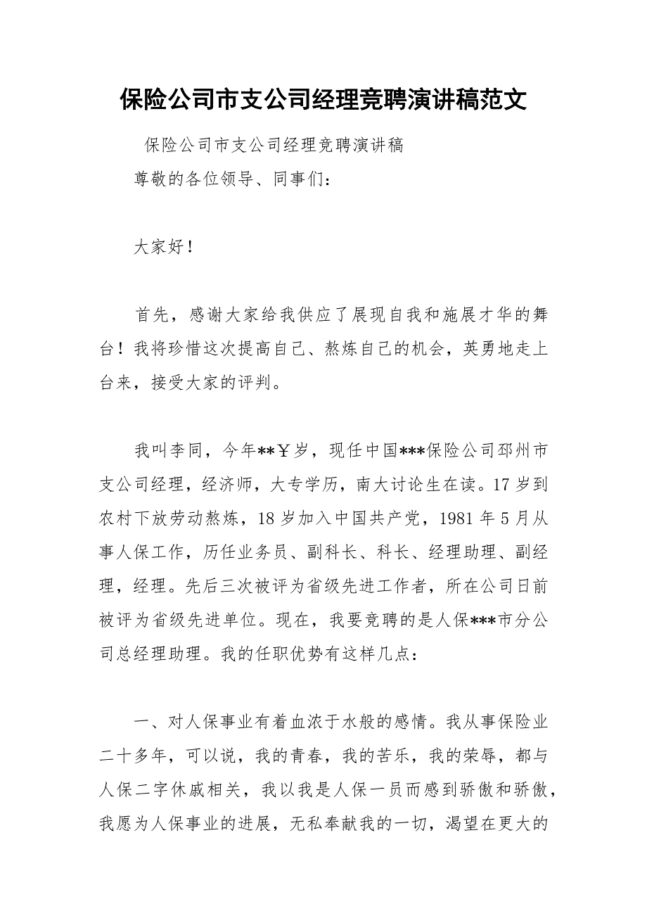 2021年保险公司市支公司经理竞聘演讲稿范文_第1页