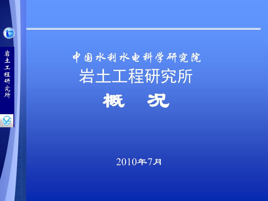 岩土工程研究所课件_第1页