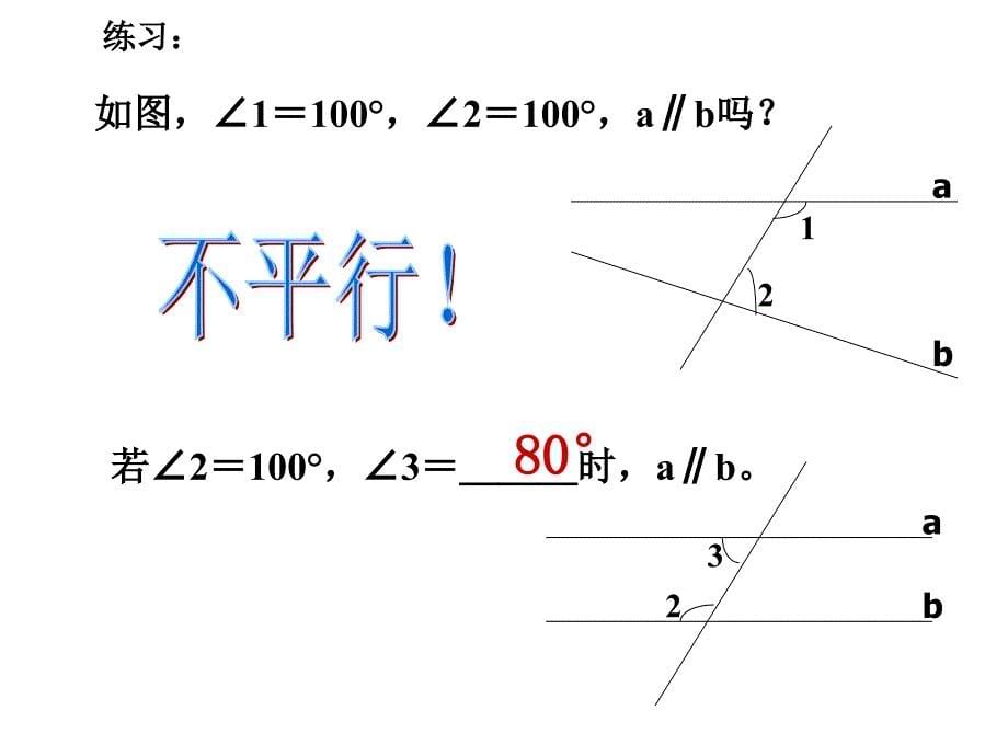 数学482平行线的判定课件华东师大版七年级上_第5页