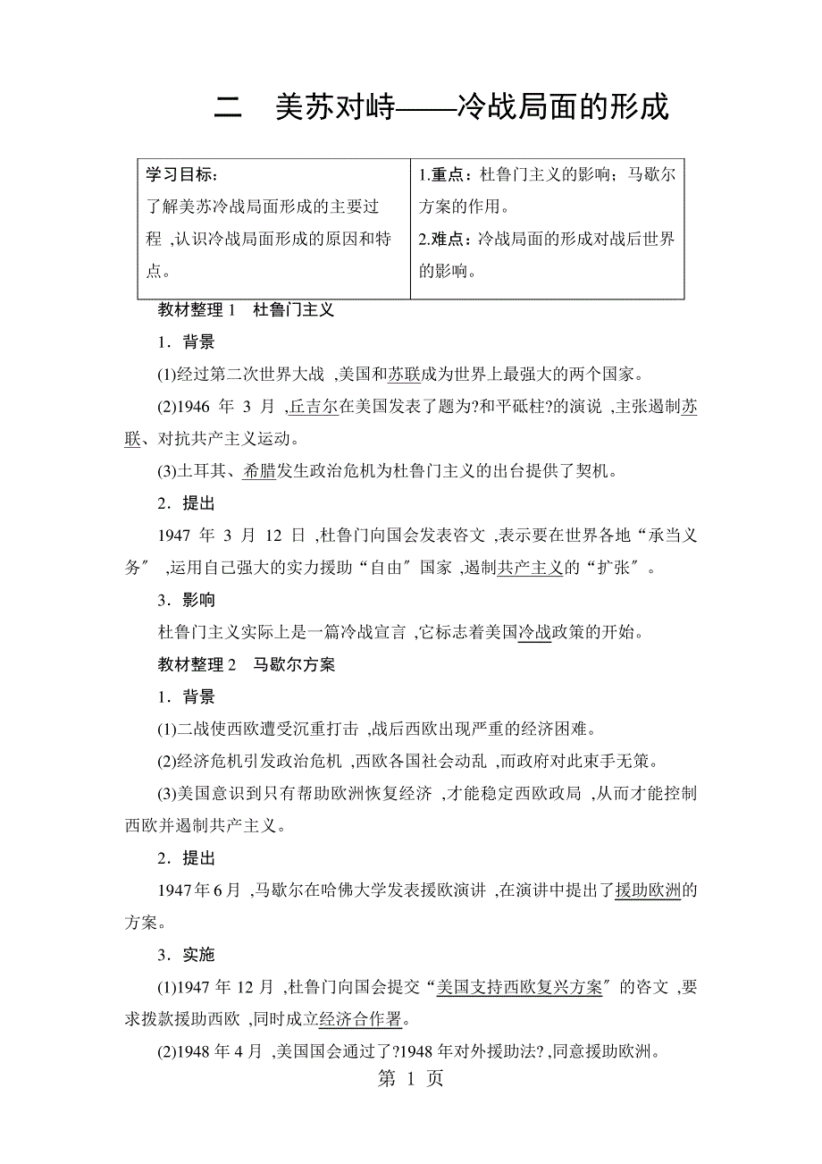 63d1e16222c7294af33fe761-专题42美苏对峙——冷战局面的形成_第1页