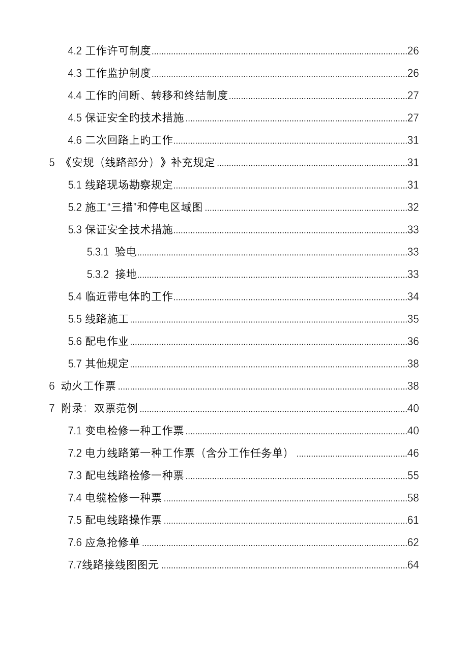 电网公司电力安全工作专题规程_第2页