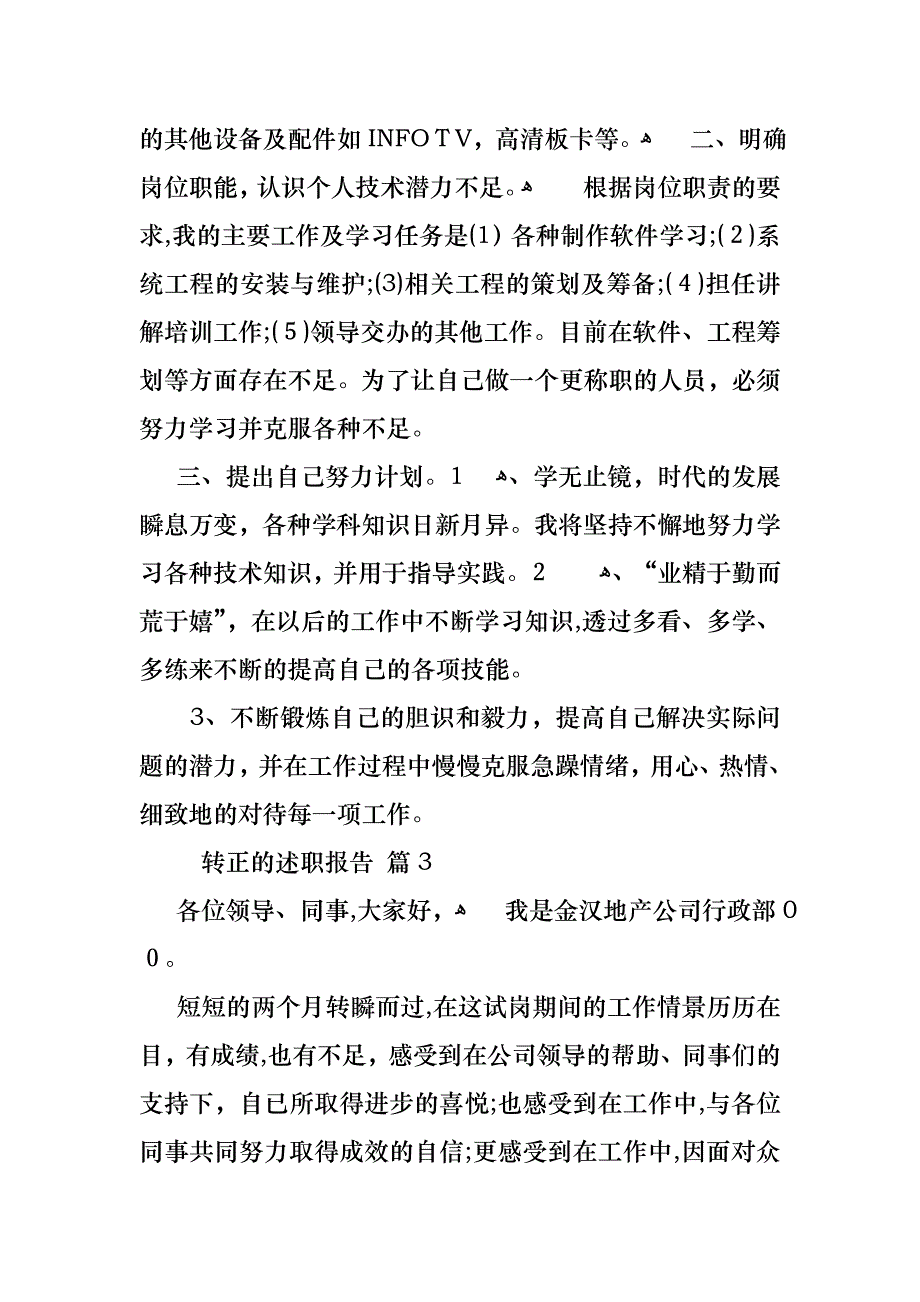 转正的述职报告范文合集6篇_第4页