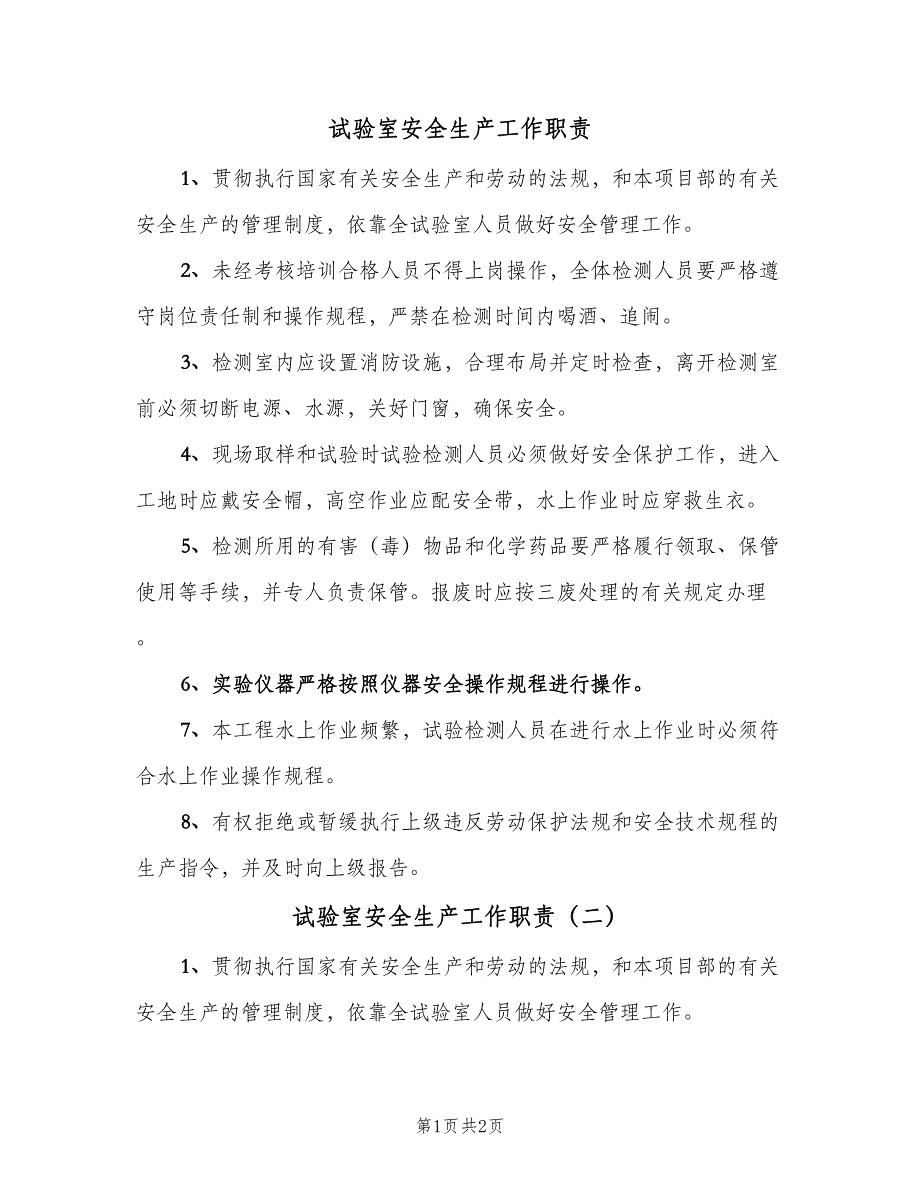 试验室安全生产工作职责（二篇）.doc_第1页