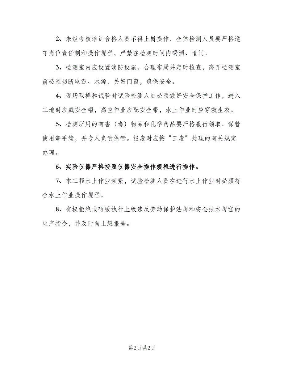 试验室安全生产工作职责（二篇）.doc_第2页