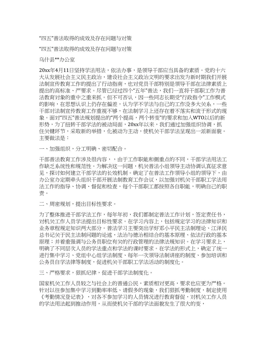 “四五普法取得的成效及存在问题与对策.docx_第1页