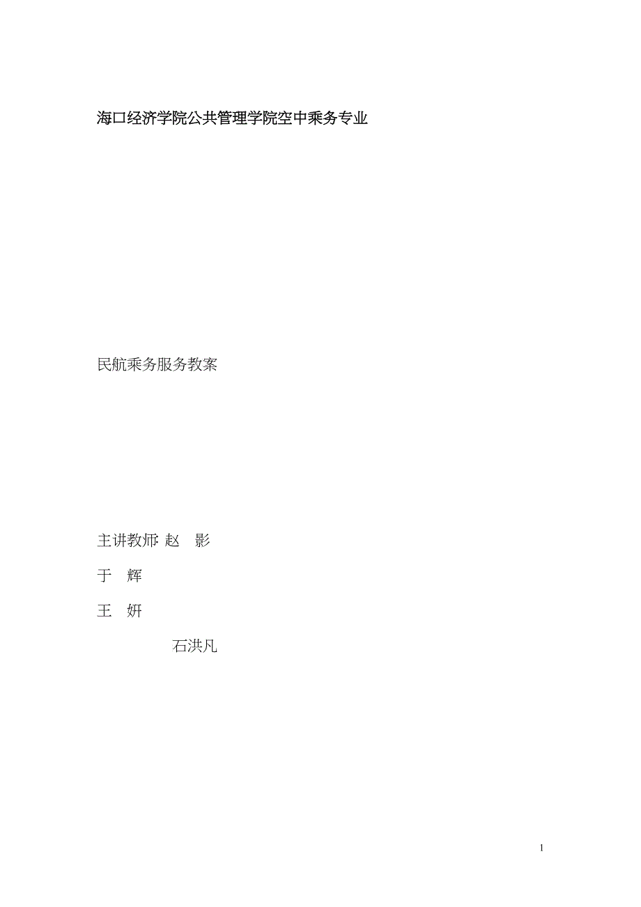 海口经济学院公共管理学院空中乘务专业_第1页