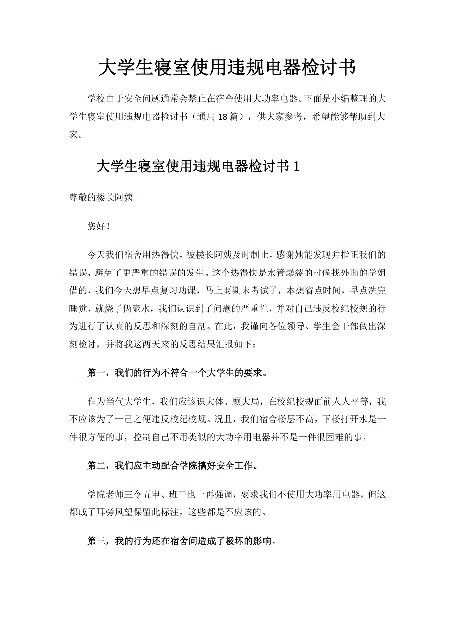 大学生寝室使用违规电器检讨书.docx_第1页