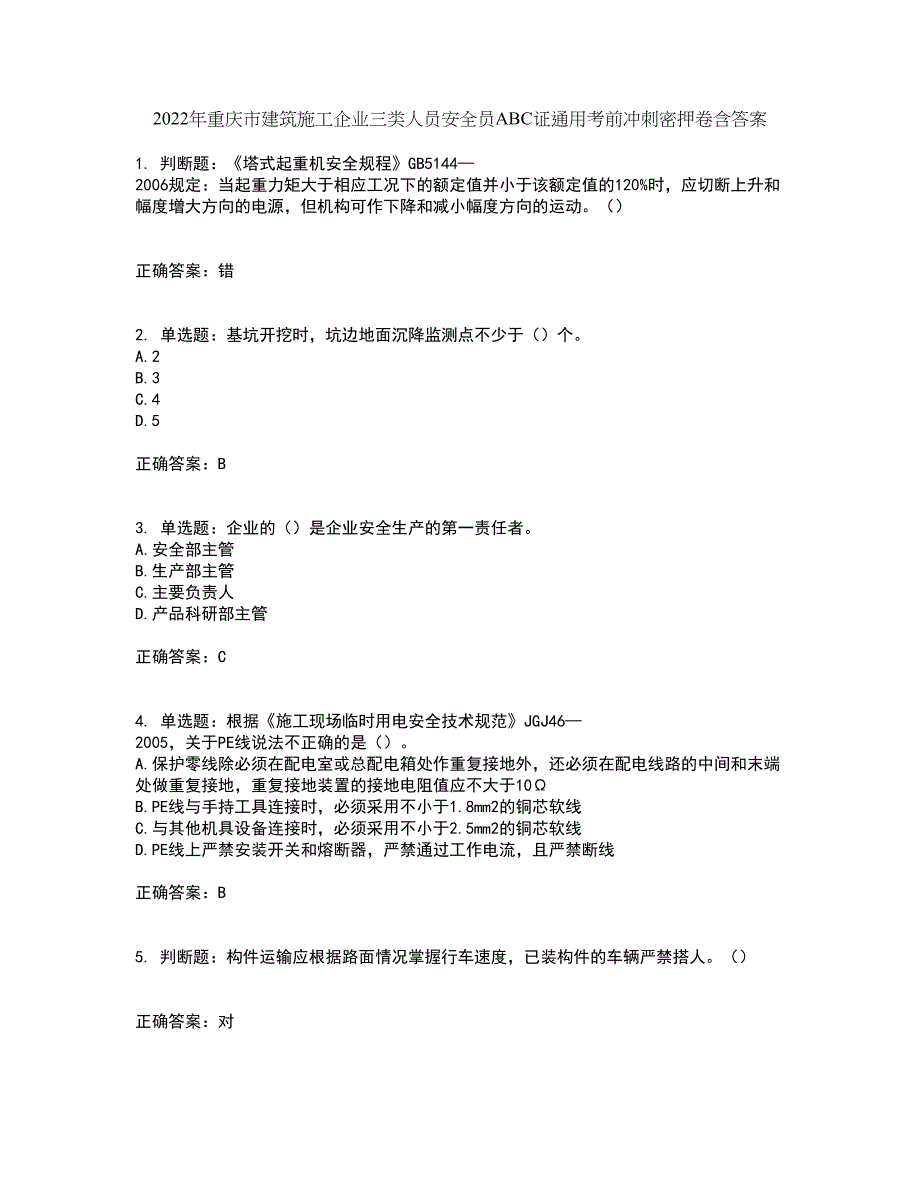 2022年重庆市建筑施工企业三类人员安全员ABC证通用考前冲刺密押卷含答案78_第1页