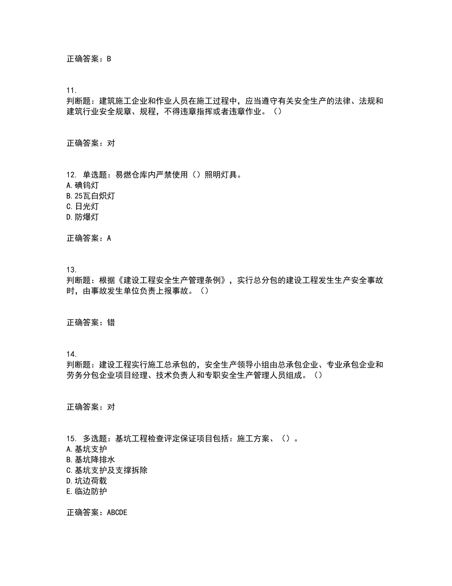 2022年重庆市建筑施工企业三类人员安全员ABC证通用考前冲刺密押卷含答案78_第3页