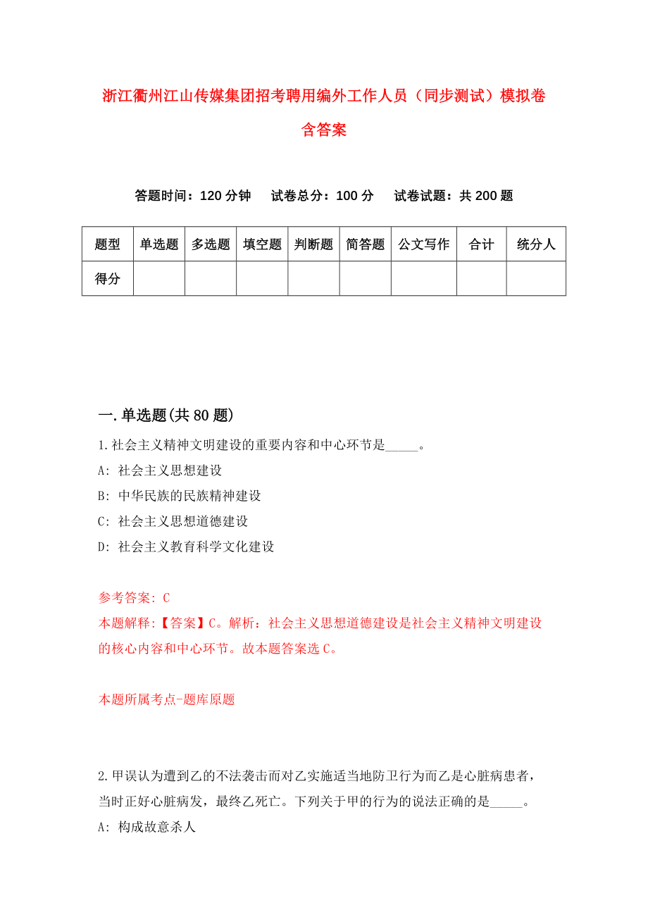 浙江衢州江山传媒集团招考聘用编外工作人员（同步测试）模拟卷含答案【3】