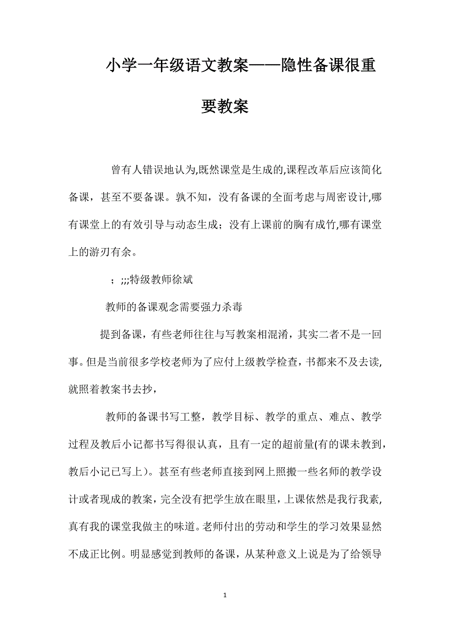 小学一年级语文教案隐性备课很重要教案_第1页