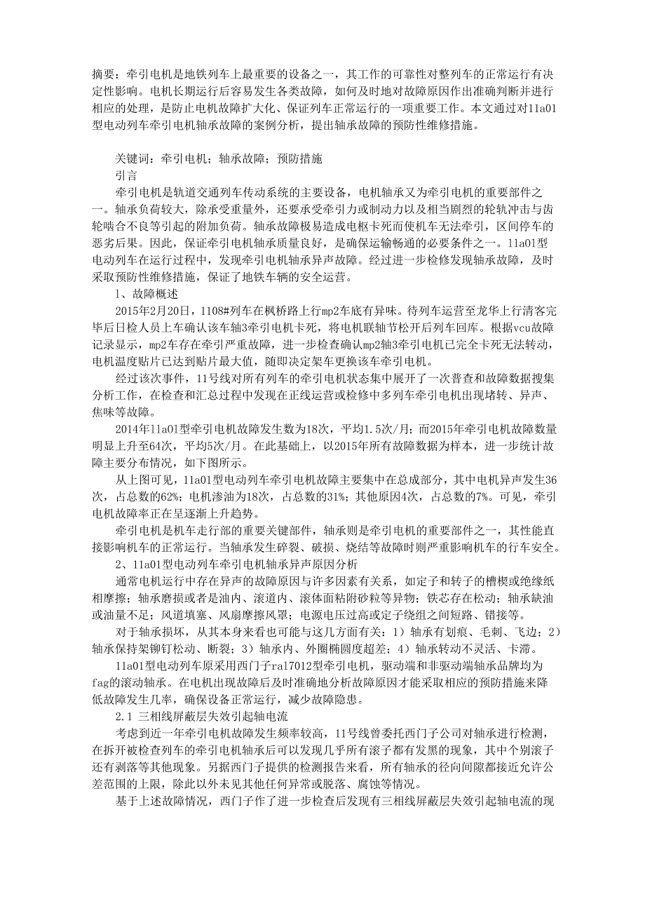 11A01型电动列车牵引电机轴承故障分析与预防性维修_第1页