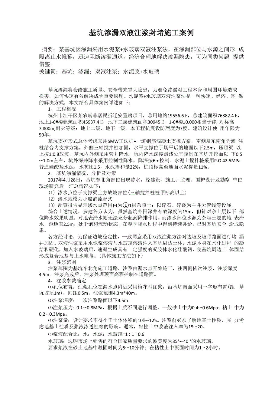 基坑渗漏双液注浆封堵施工案例_第1页