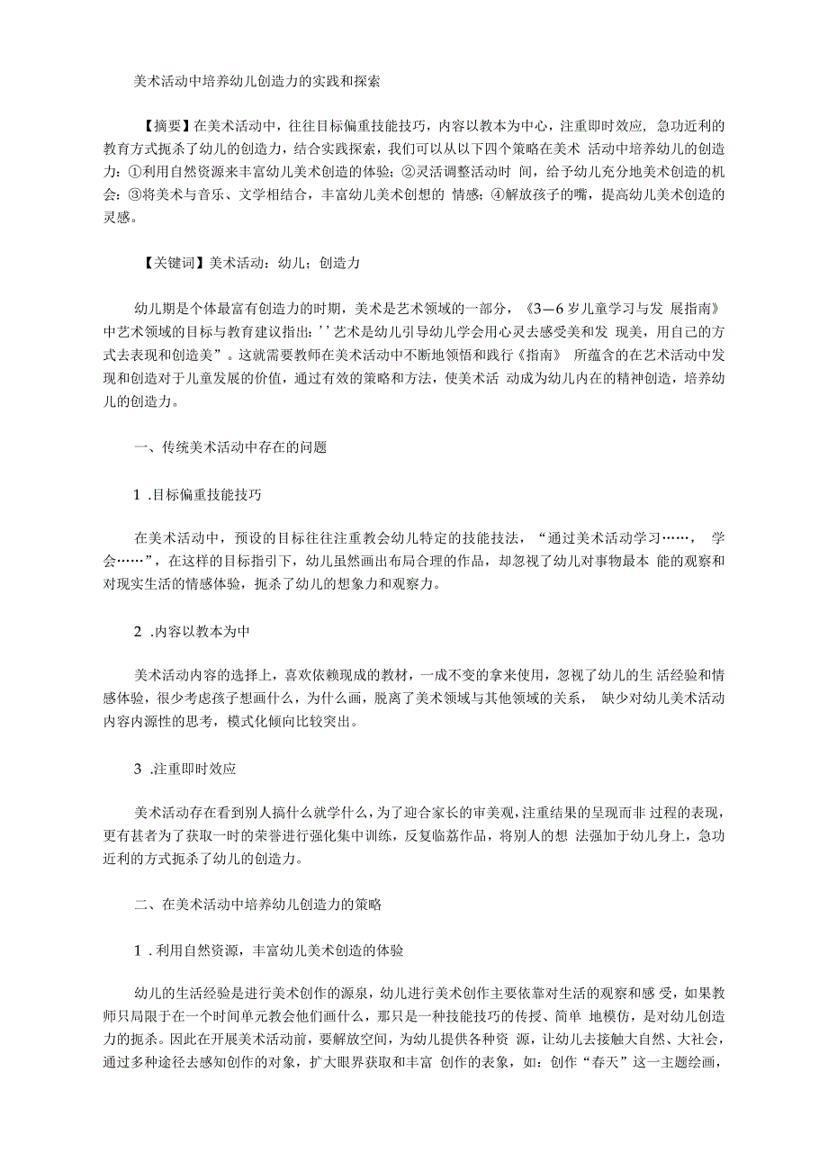 [创造力,幼儿,美术]美术活动中培养幼儿创造力的实践和探索_第1页