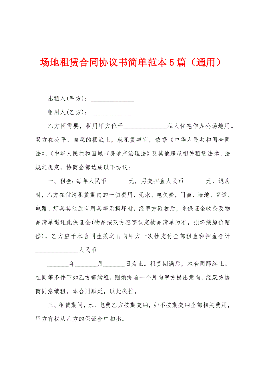 场地租赁合同协议书简单范本篇(通用).doc_第1页