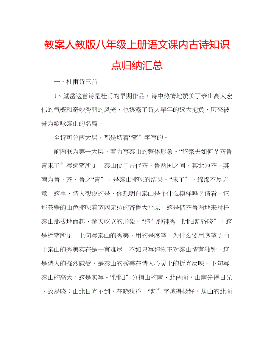 2023年教案人教版八级上册语文课内古诗知识点归纳汇总.docx_第1页