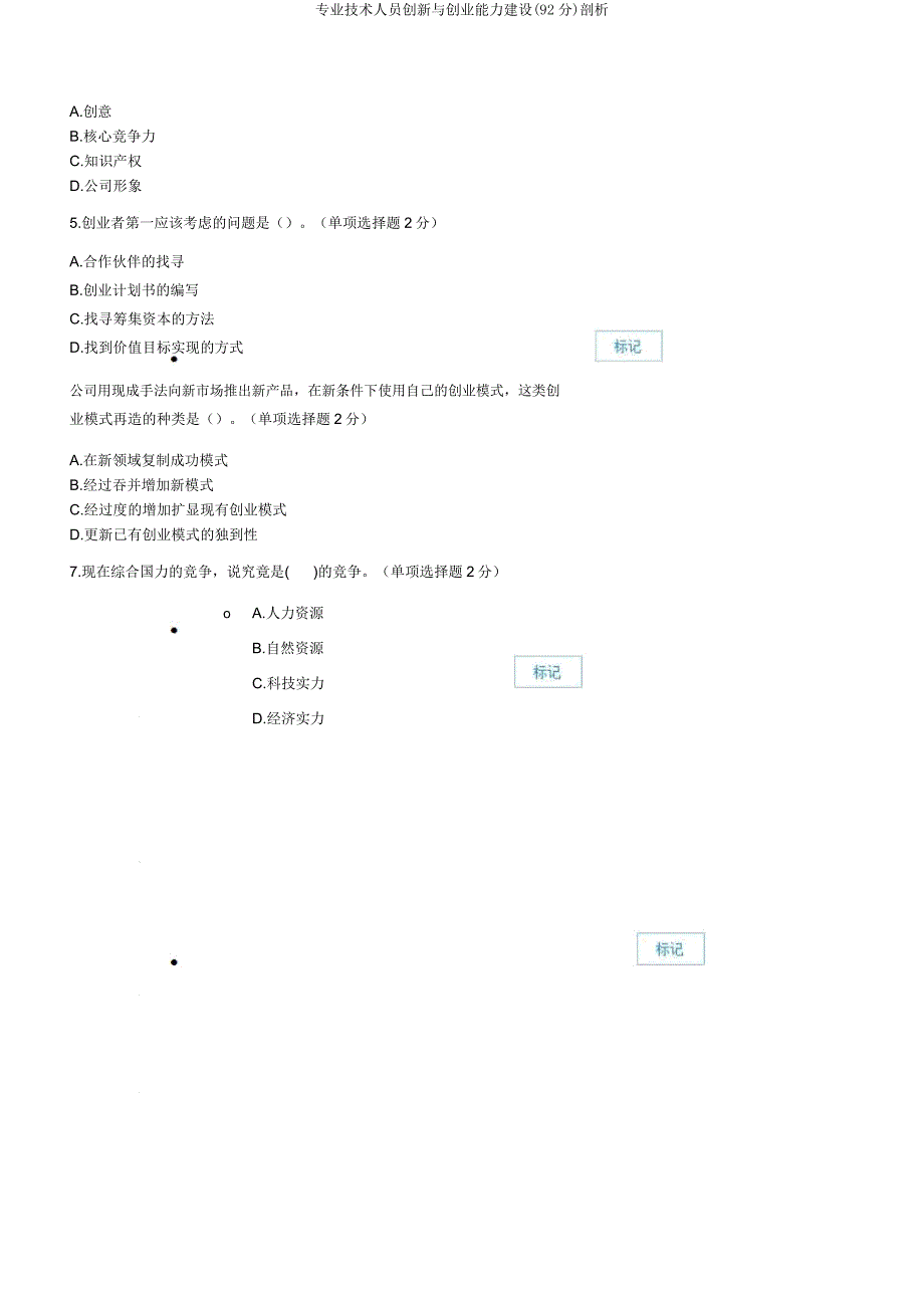 专业技术人员创新与创业能力建设(92分)剖析.docx_第2页