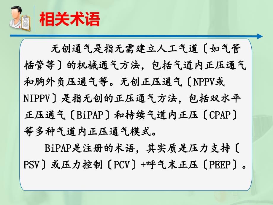 无创呼吸机辅助通气专家共识 课件_第1页