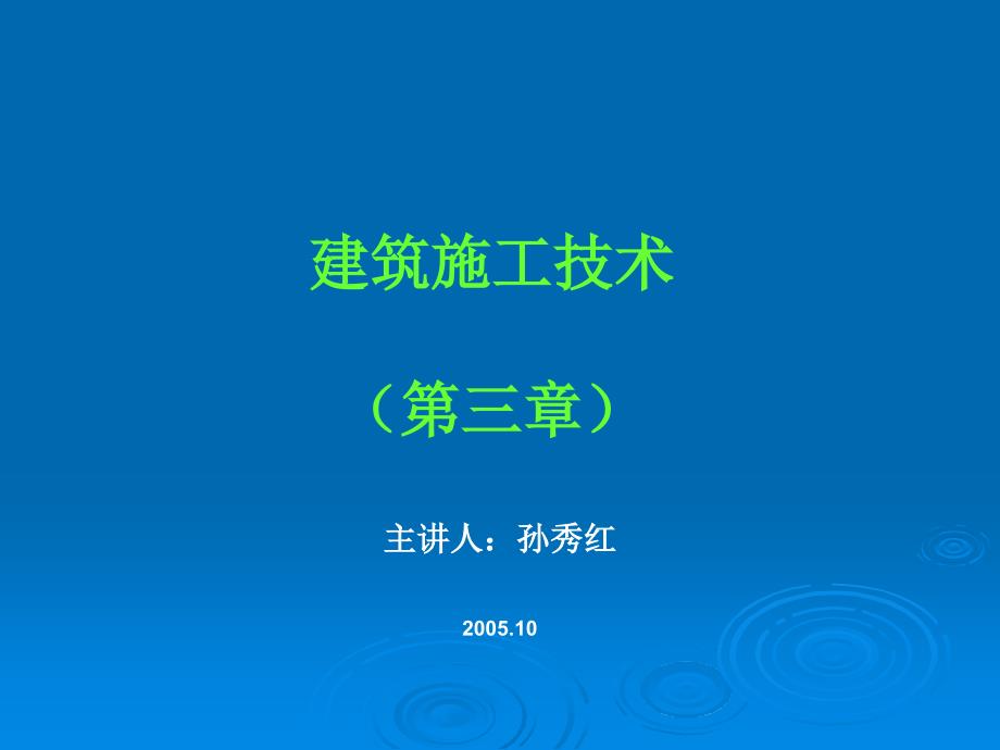 建筑施工技术第三章_第1页