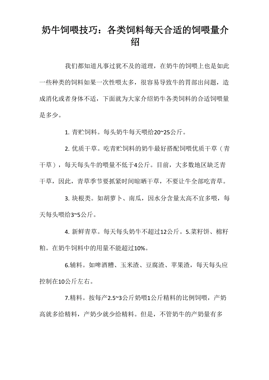 奶牛饲喂技巧：各类饲料每天合适的饲喂量介绍_第1页