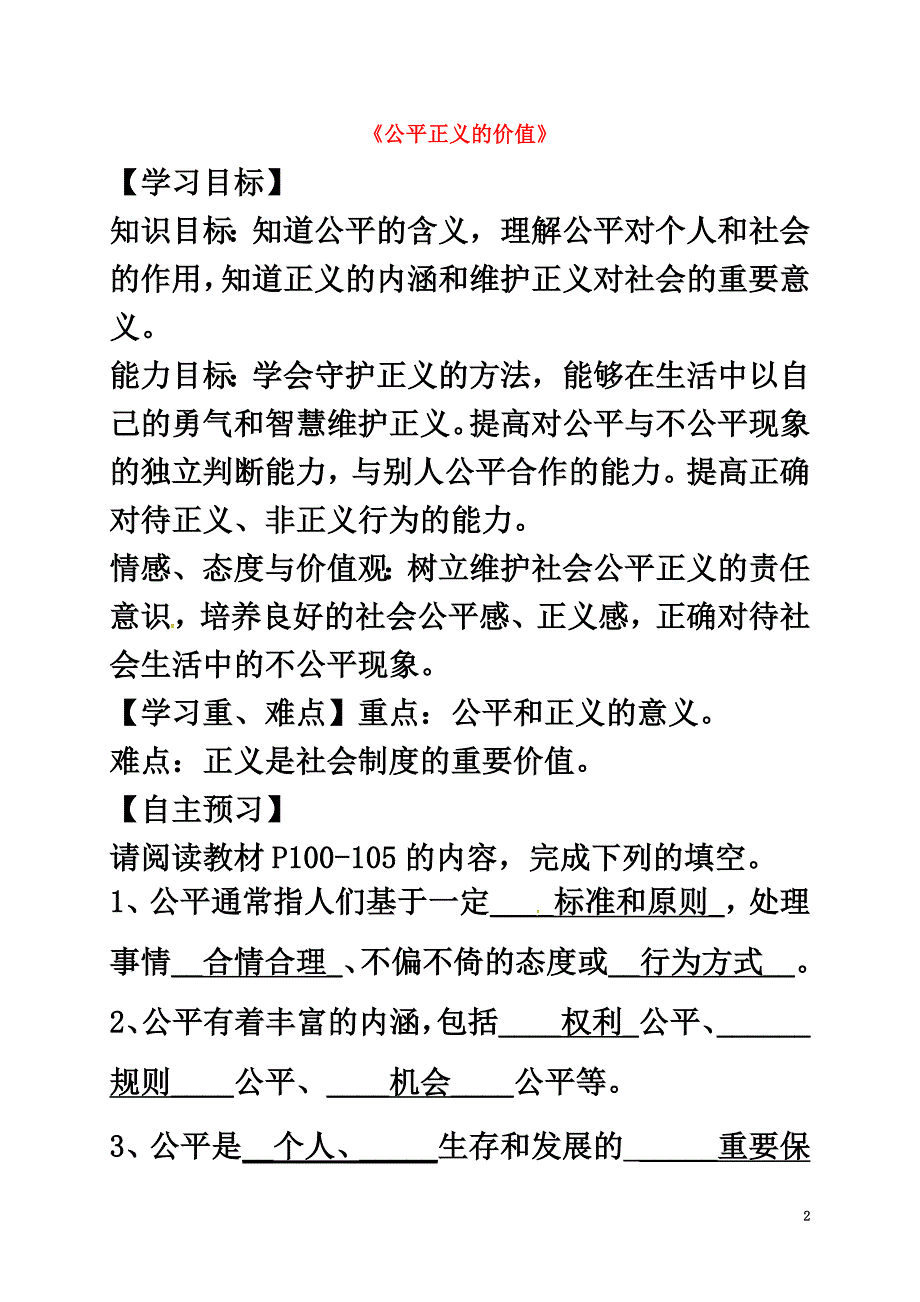 广东省河源市八年级道德与法治下册第四单元崇尚法治精神第八课维护公平正义第1框公平正义的价值导学稿新人教版_第2页